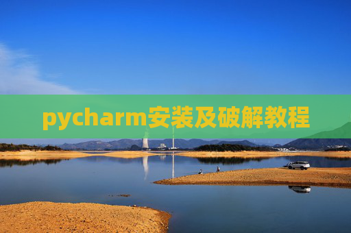 pycharm安装及破解教程